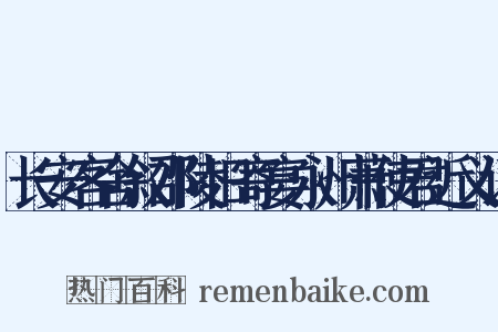 长安客舍叙邵陵旧寄宴永州萧使君近义词是什么意思的图片